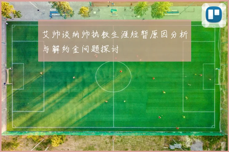 艾帅谈纳帅执教生涯短暂原因分析与解约金问题探讨