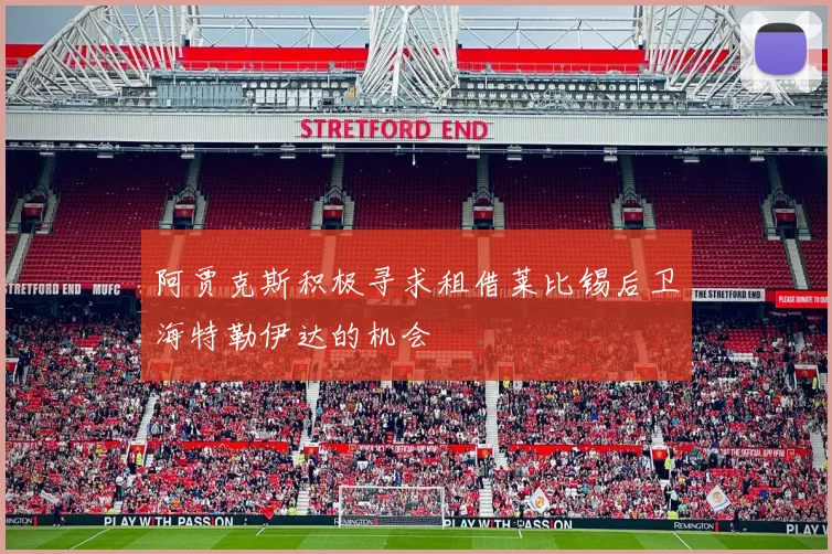 阿贾克斯积极寻求租借莱比锡后卫海特勒伊达的机会