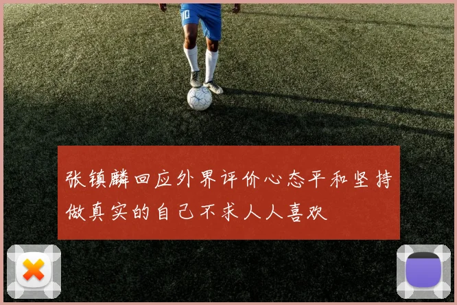 张镇麟回应外界评价心态平和坚持做真实的自己不求人人喜欢