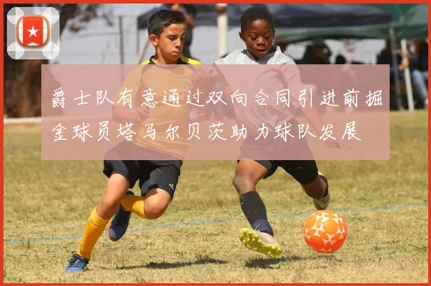 爵士队有意通过双向合同引进前掘金球员塔马尔贝茨助力球队发展