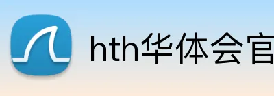 hth华体会官网 Logo